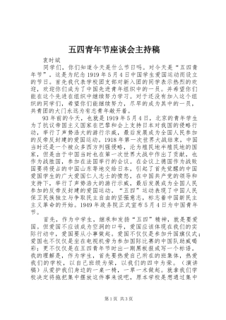 五四青年节座谈会主持稿范文