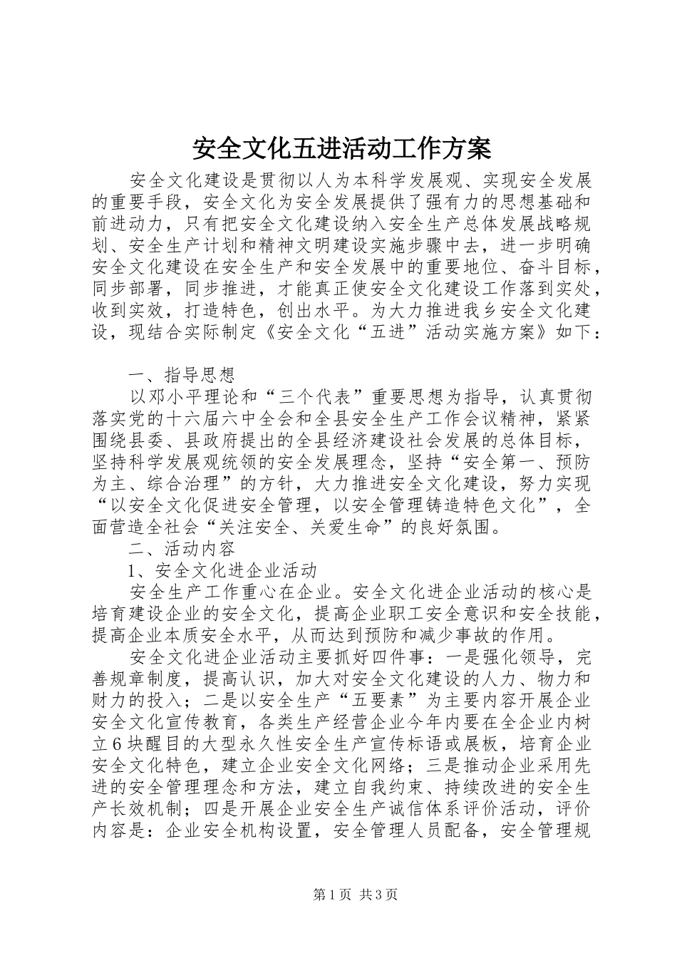 安全文化五进活动工作方案_第1页