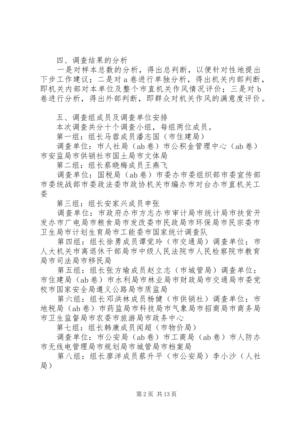 XX县区市直机关作风建设调查方案_第2页