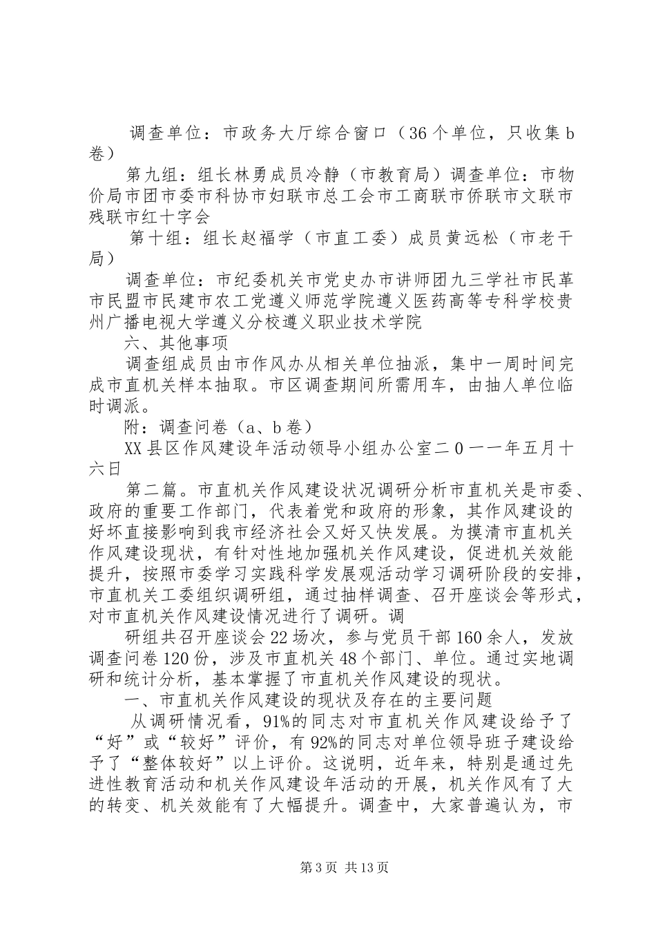 XX县区市直机关作风建设调查方案_第3页