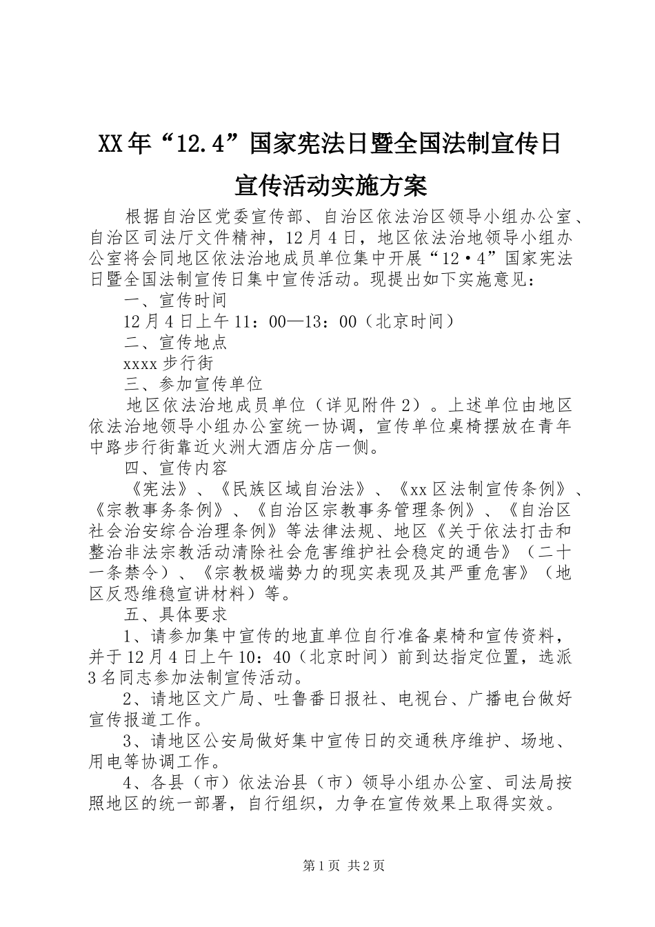 XX年“12.4”国家宪法日暨全国法制宣传日宣传活动实施方案_第1页