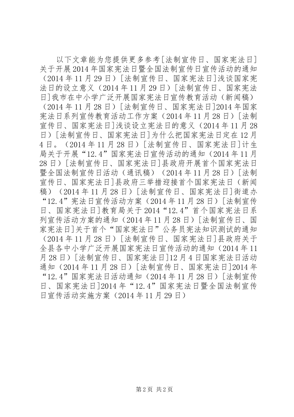XX年“12.4”国家宪法日暨全国法制宣传日宣传活动实施方案_第2页