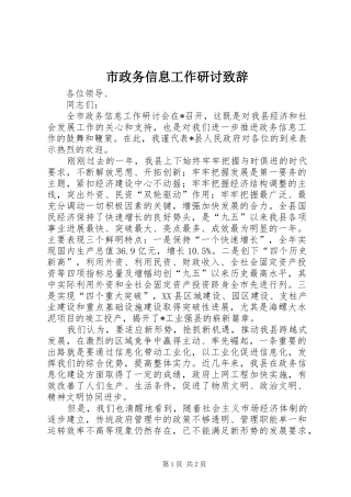 市政务信息工作研讨演讲致辞