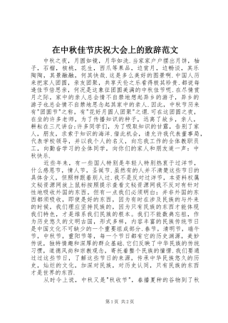 在中秋佳节庆祝大会上的演讲致辞范文