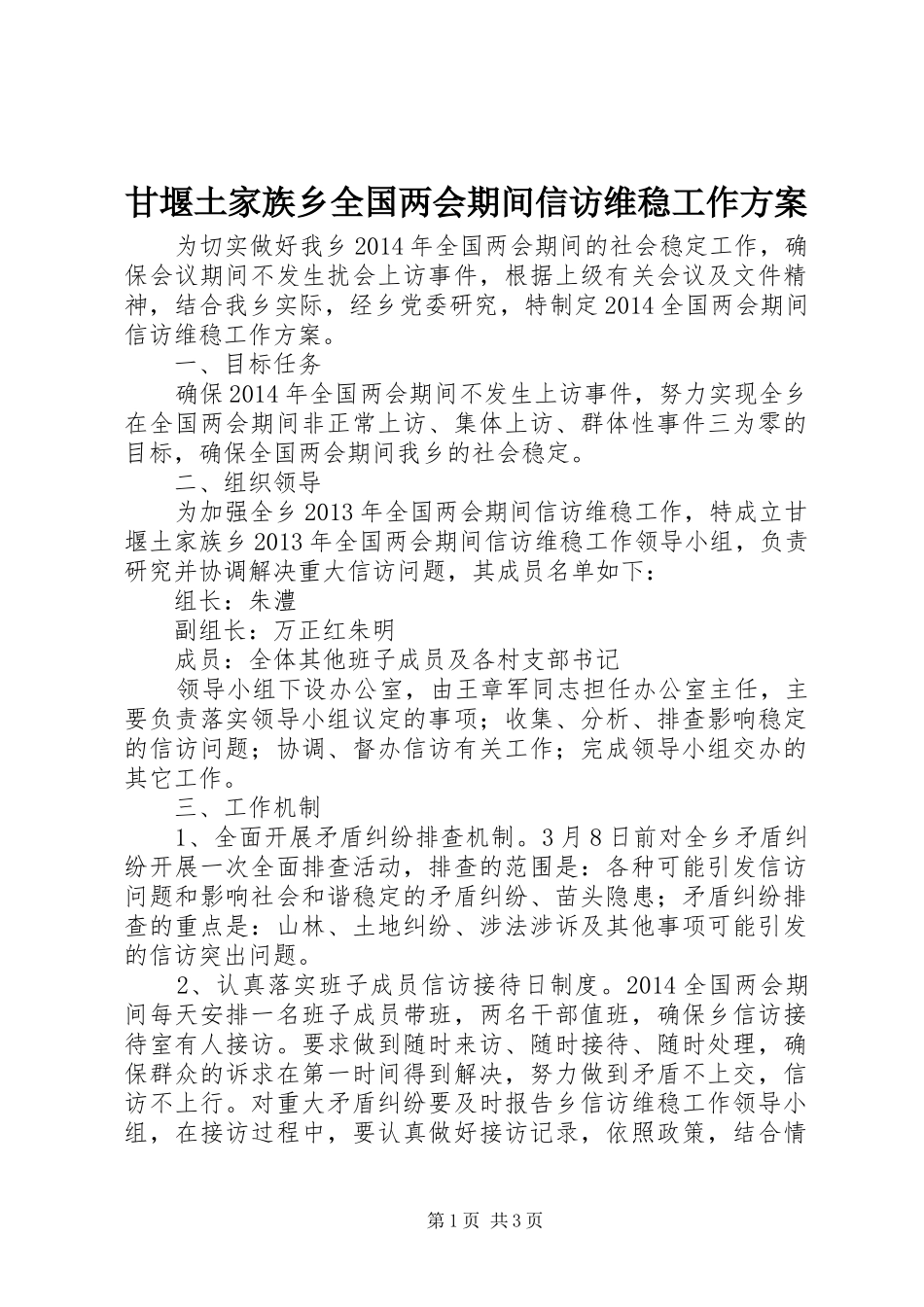 甘堰土家族乡全国两会期间信访维稳工作方案_第1页