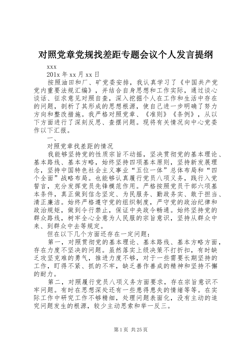 对照党章党规找差距专题会议个人发言提纲材料_第1页