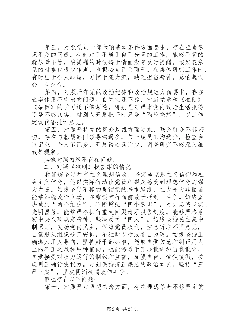 对照党章党规找差距专题会议个人发言提纲材料_第2页