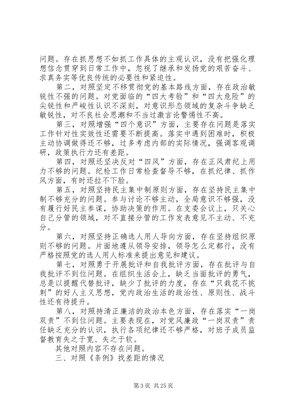 对照党章党规找差距专题会议个人发言提纲材料_第3页