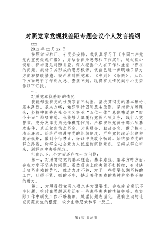 对照党章党规找差距专题会议个人发言提纲材料