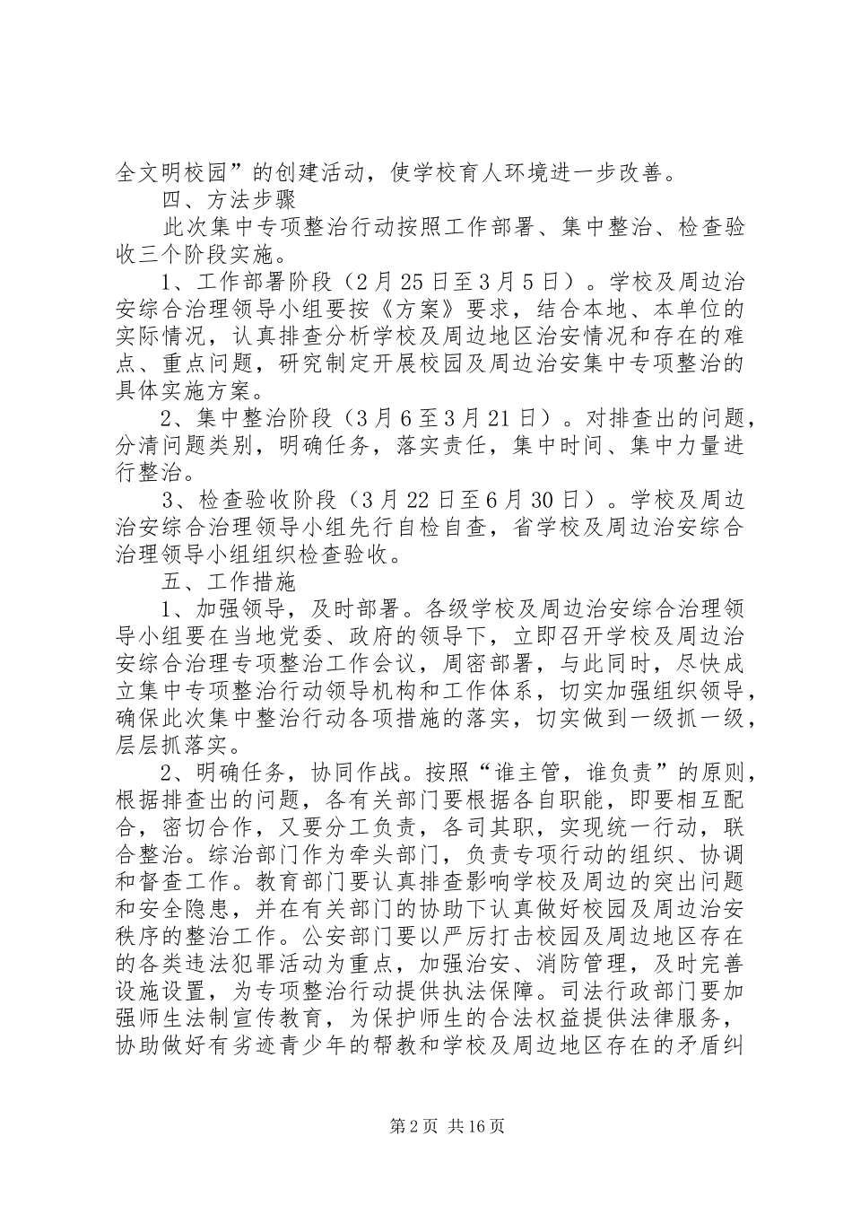 XX县区第五小学周边治安秩序专项整治行动实施方案20XX年10_第2页