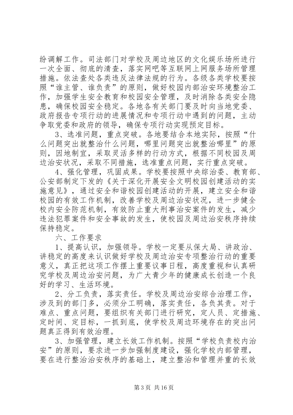 XX县区第五小学周边治安秩序专项整治行动实施方案20XX年10_第3页