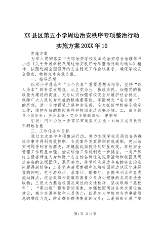 XX县区第五小学周边治安秩序专项整治行动实施方案20XX年10