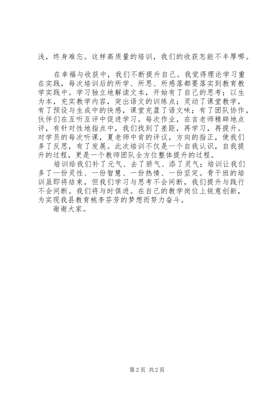 骨干班培训优秀学员代表发言范文_第2页