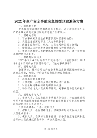 20XX年生产安全事故应急救援预案演练方案