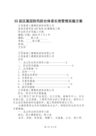 XX县区基层防汛防台体系长效管理实施方案