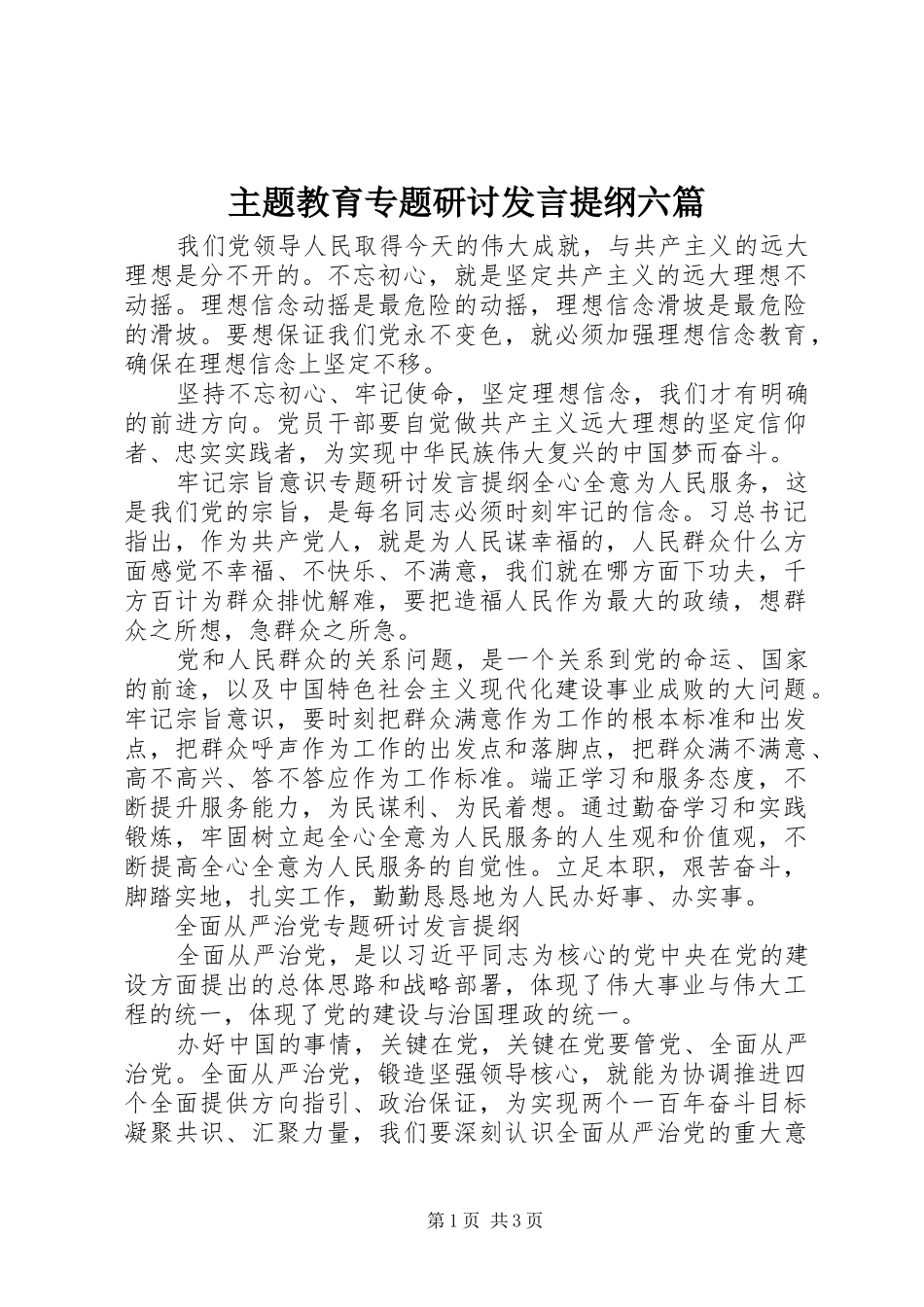 主题教育专题研讨发言提纲材料六篇_第1页