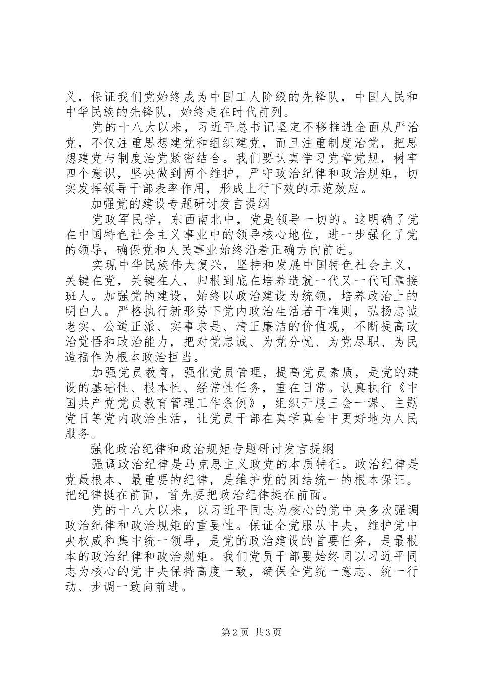 主题教育专题研讨发言提纲材料六篇_第2页