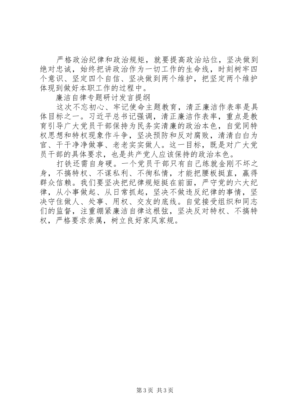 主题教育专题研讨发言提纲材料六篇_第3页