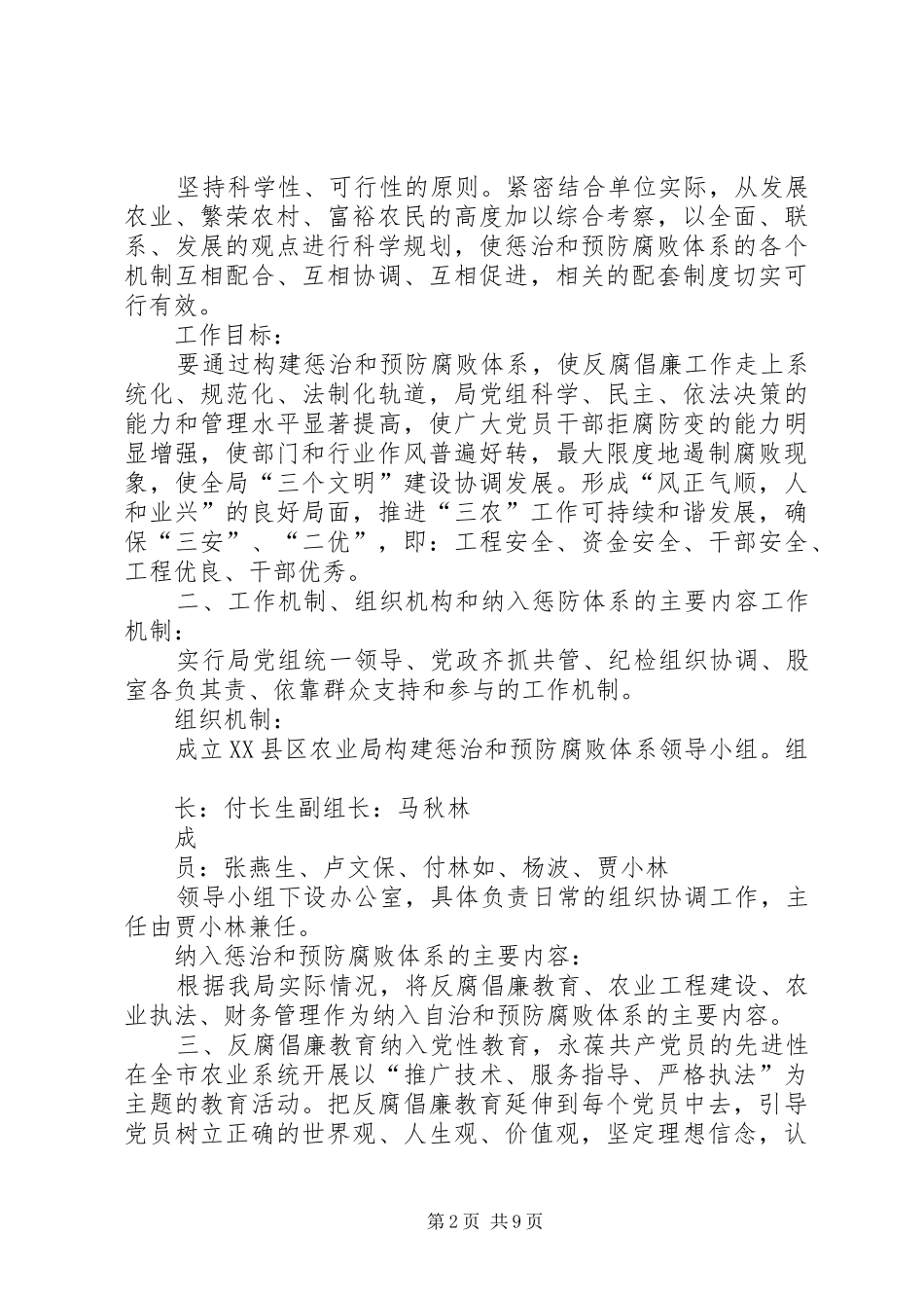 XX县区农业局惩治和预防腐败体系实施方案_第2页