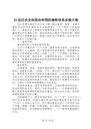 XX县区农业局惩治和预防腐败体系实施方案