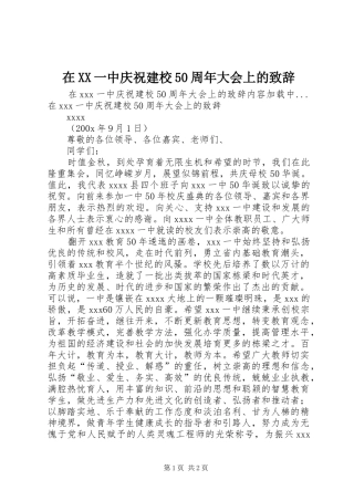 在XX一中庆祝建校50周年大会上的演讲致辞范文