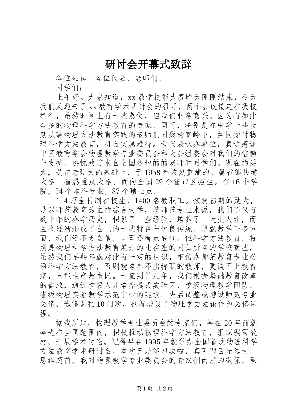 研讨会开幕式致辞演讲(5)_第1页