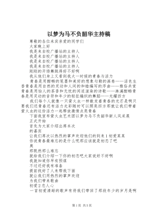 以梦为马不负韶华主持稿范文