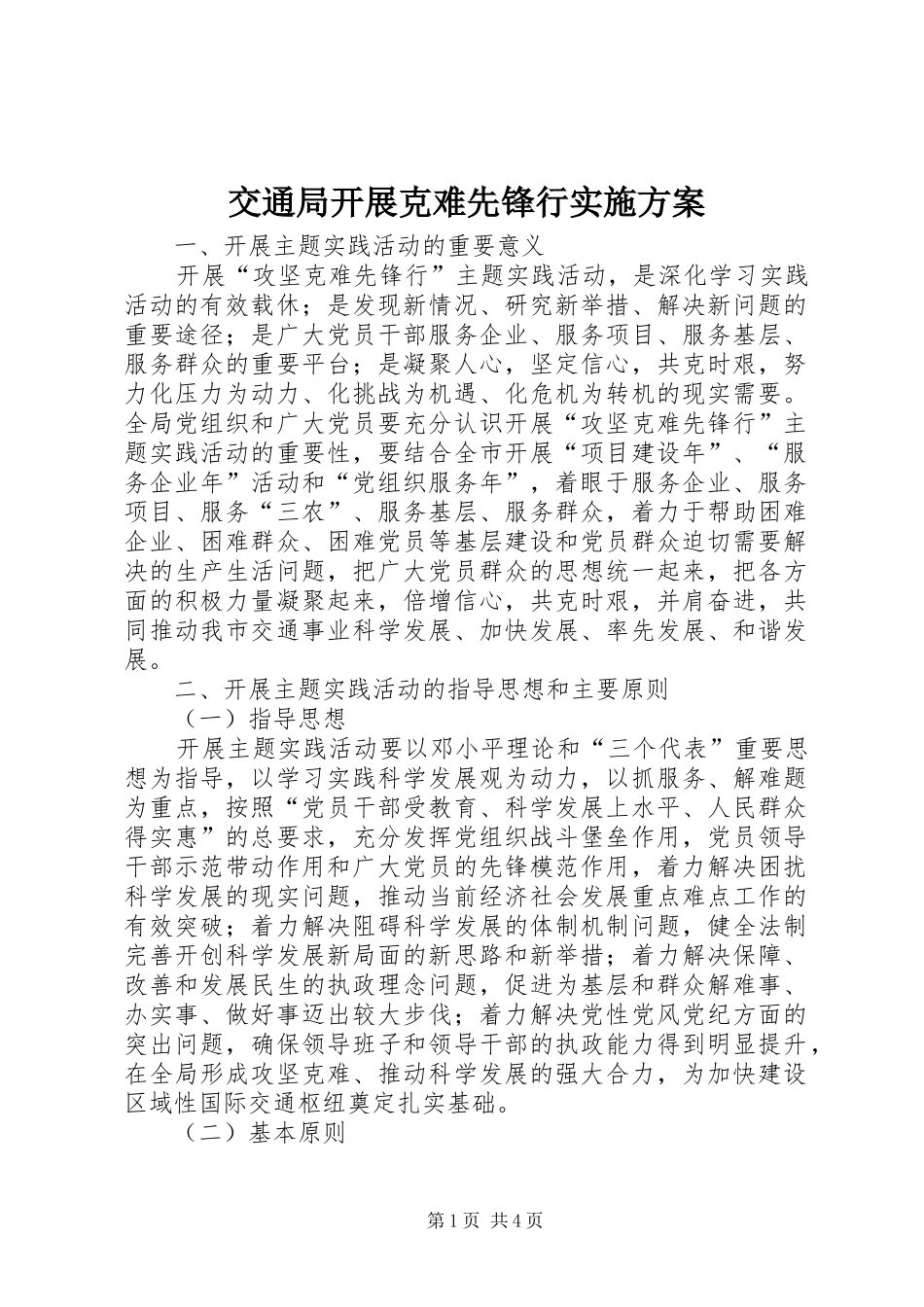 交通局开展克难先锋行实施方案_第1页