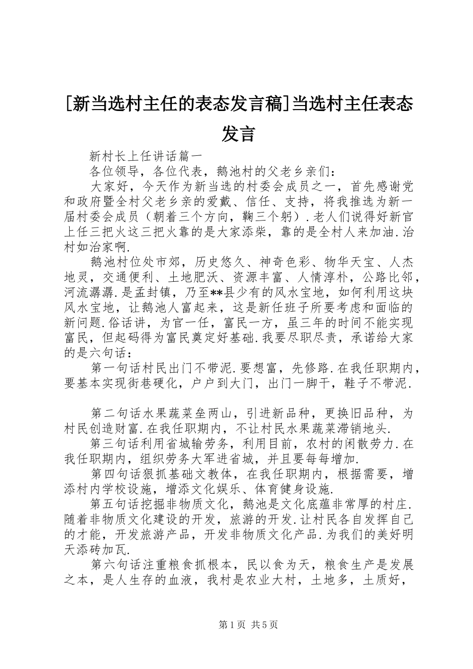 [新当选村主任的表态发言]当选村主任表态发言_第1页