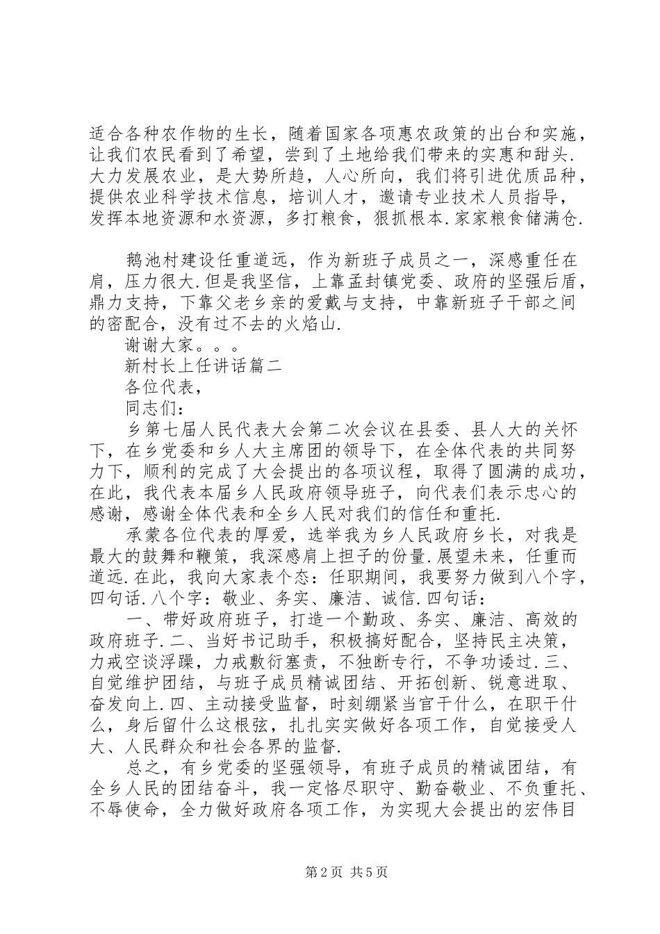 [新当选村主任的表态发言]当选村主任表态发言_第2页