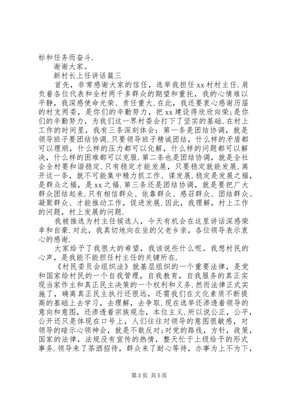 [新当选村主任的表态发言]当选村主任表态发言_第3页