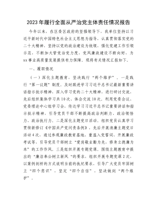 2023年履行全面从严治党主体责任情况报告