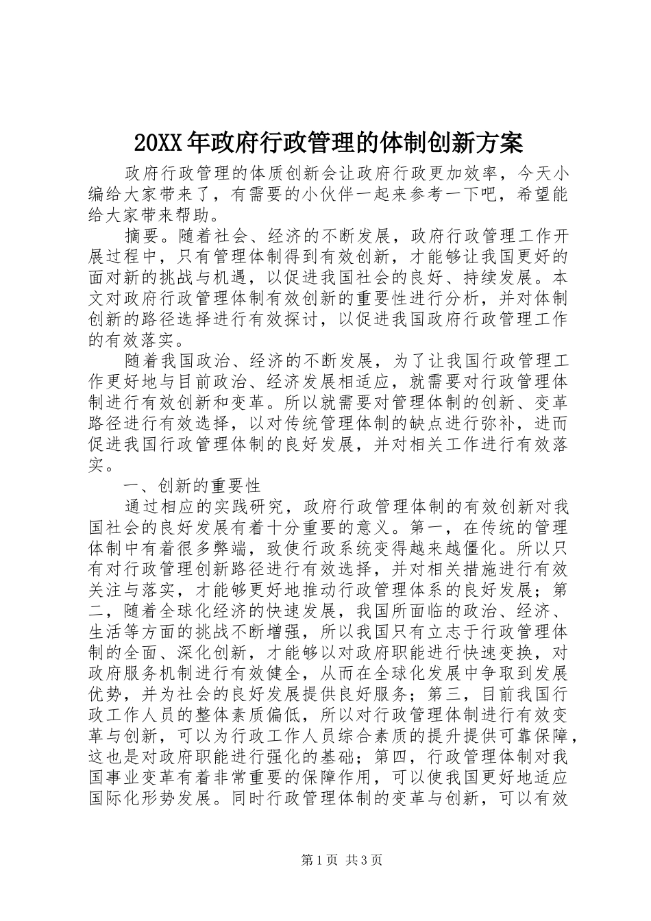 20XX年政府行政管理的体制创新方案_第1页
