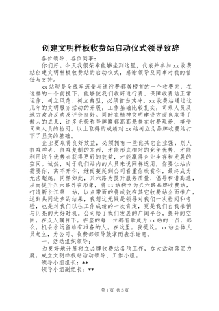 创建文明样板收费站启动仪式领导演讲致辞词