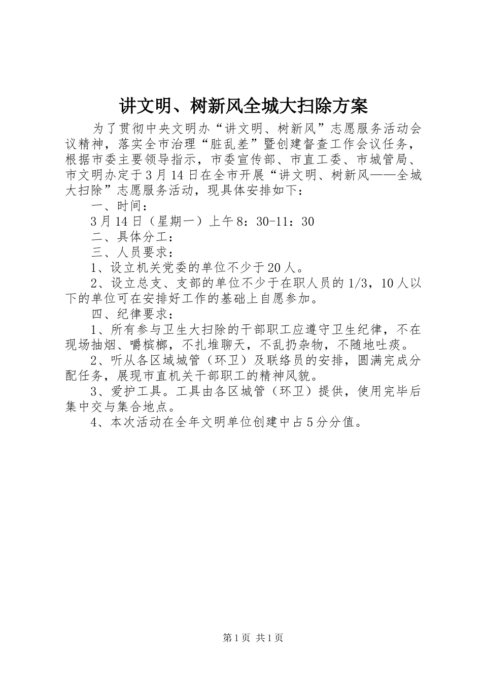 讲文明、树新风全城大扫除方案_第1页