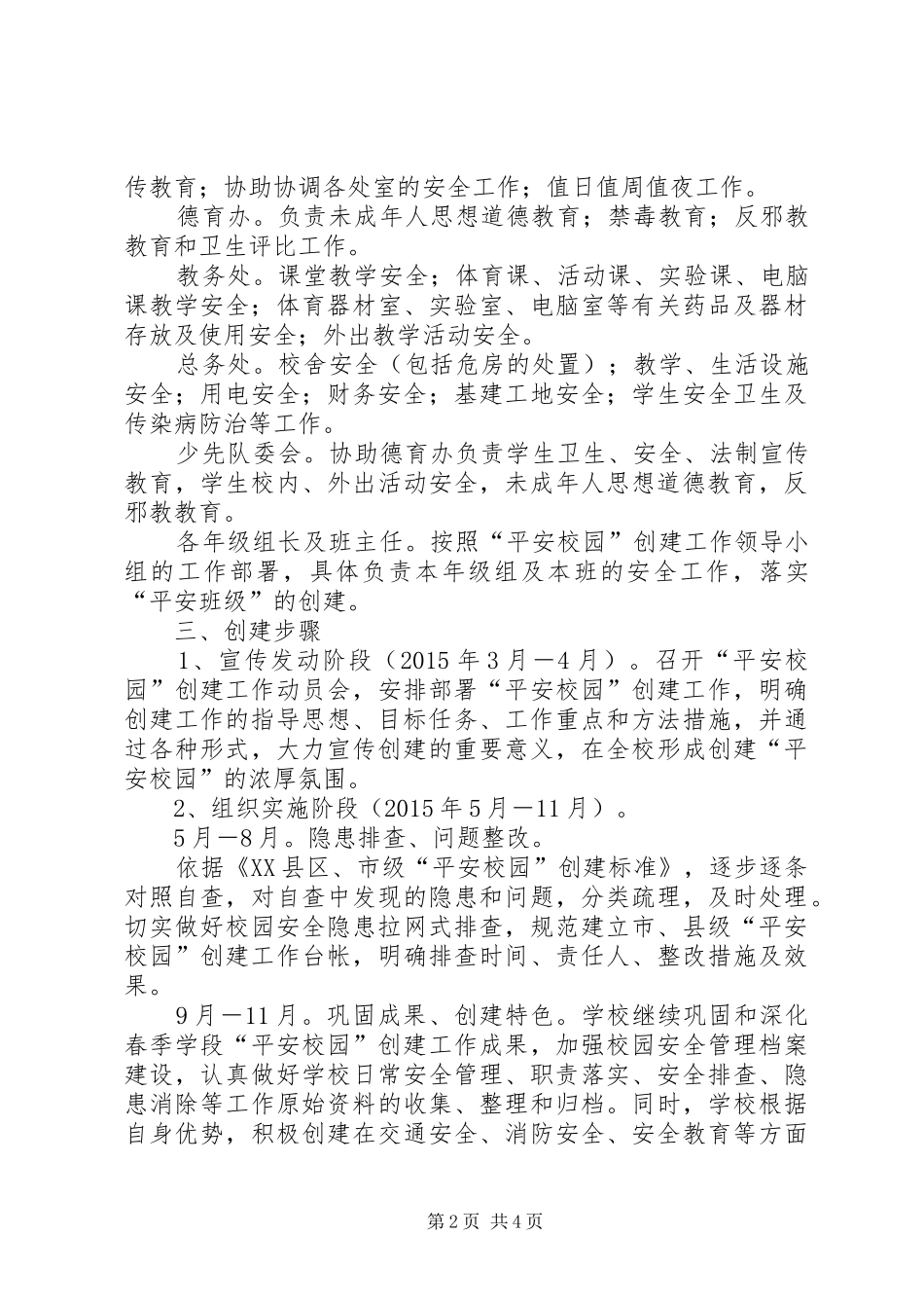 XX县区明德小学平安校园建设工作方案_第2页