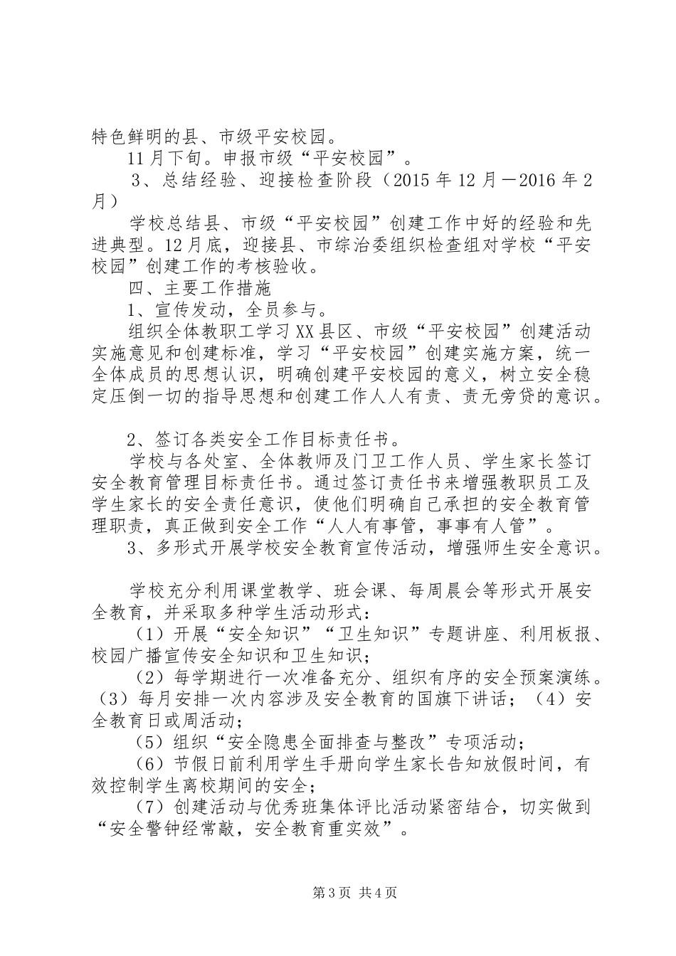 XX县区明德小学平安校园建设工作方案_第3页