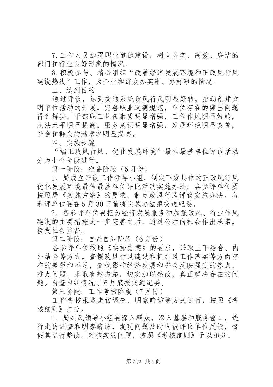 交通党委“端正政风行风、优化发展环境”最佳最差单位评议实施方案_第2页