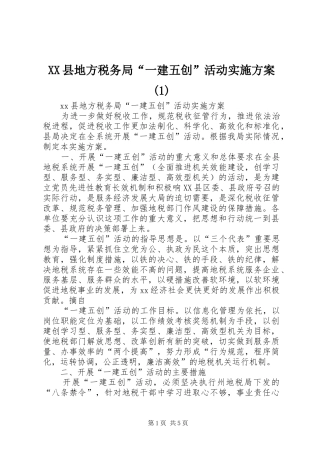 XX县地方税务局“一建五创”活动实施方案(1)