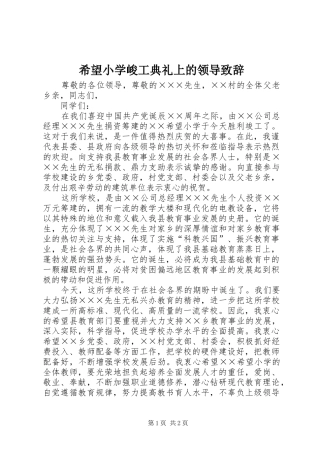 希望小学峻工典礼上的领导演讲致辞