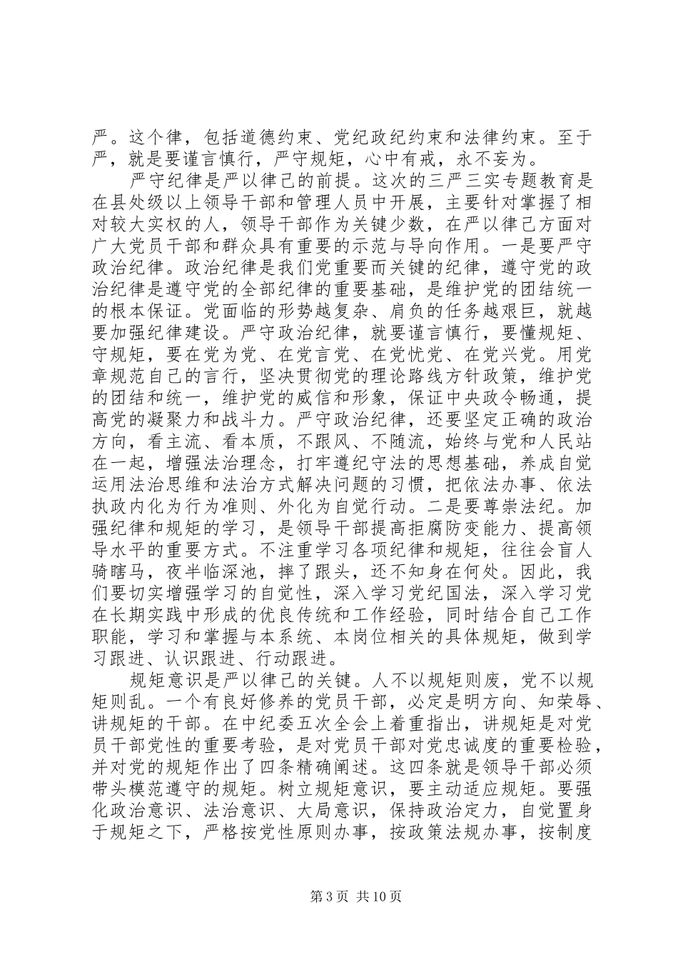 党员干部严以律己专题优秀发言_第3页