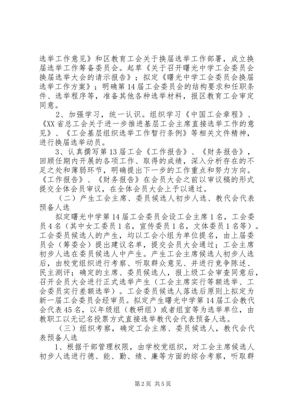 20XX年中学工会委员会换届选举工作方案_第2页