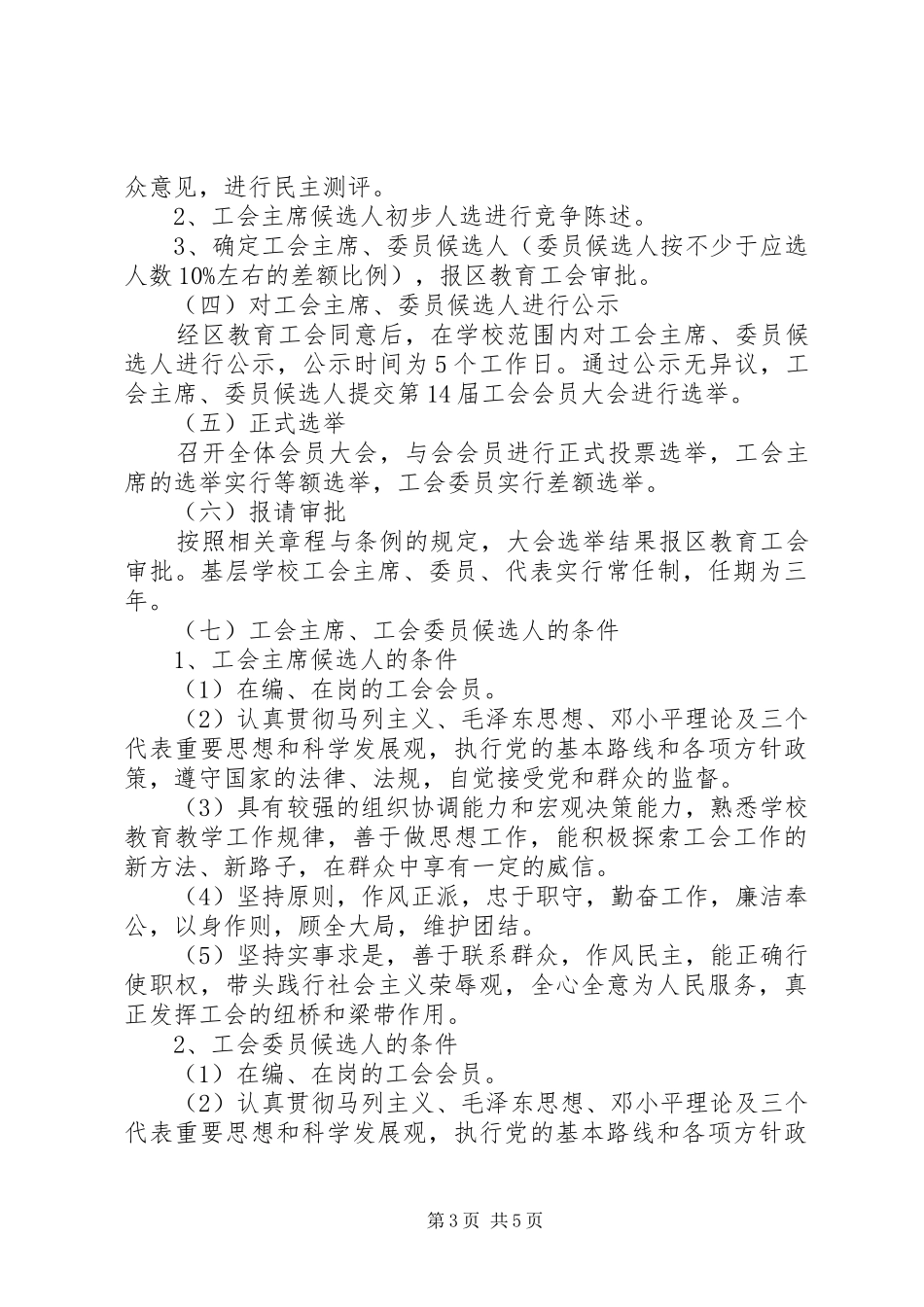 20XX年中学工会委员会换届选举工作方案_第3页