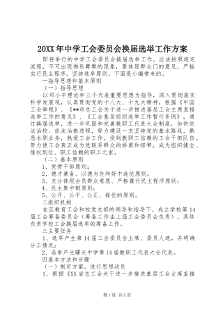 20XX年中学工会委员会换届选举工作方案