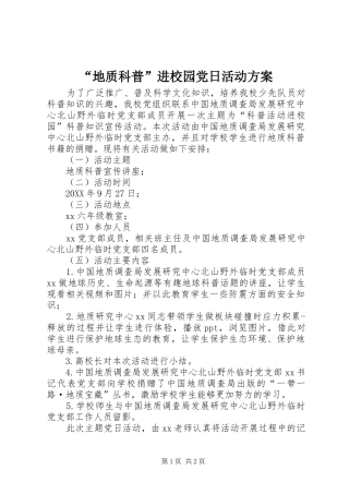 “地质科普”进校园党日活动方案