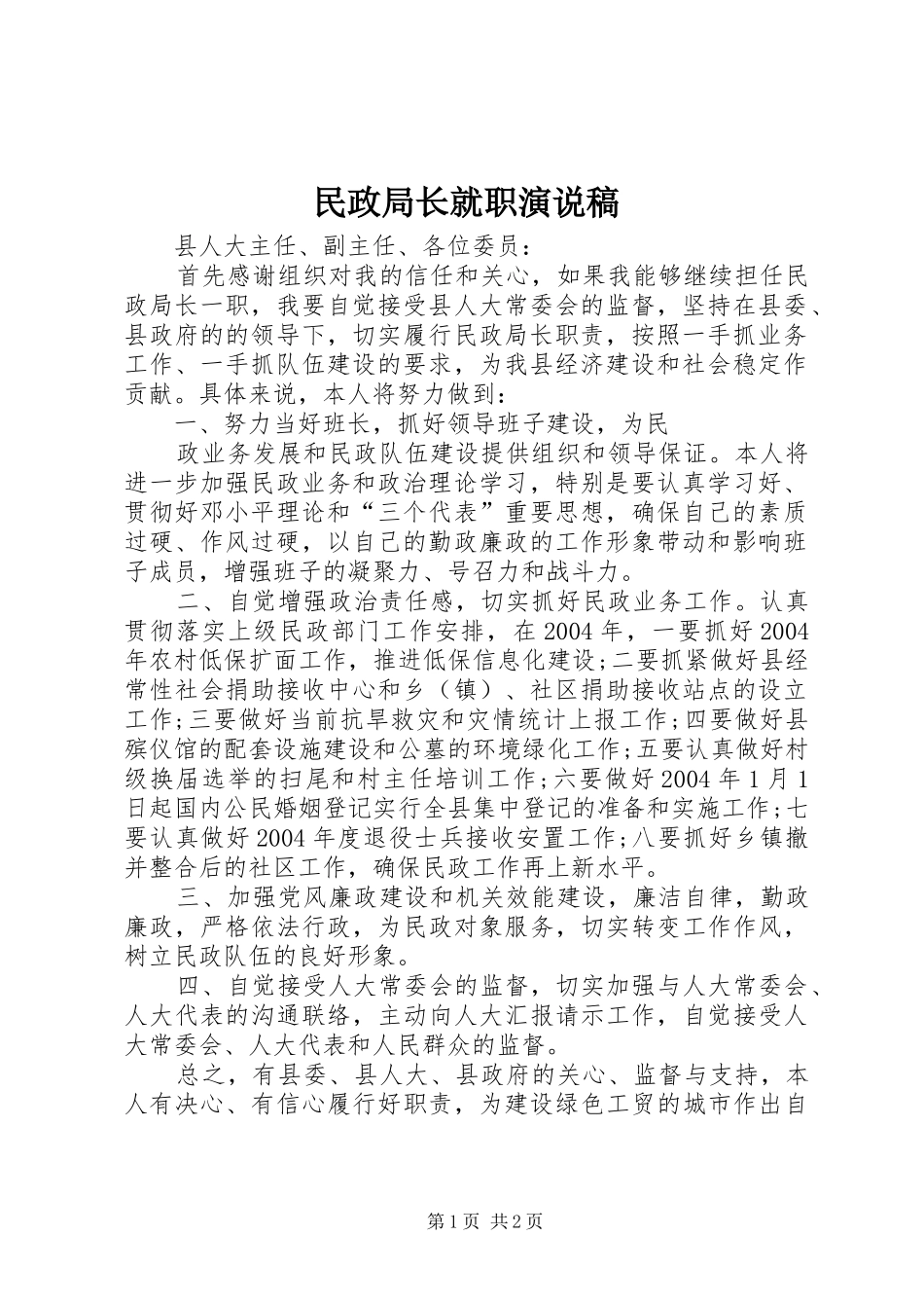 民政局长就职演说(11)_第1页