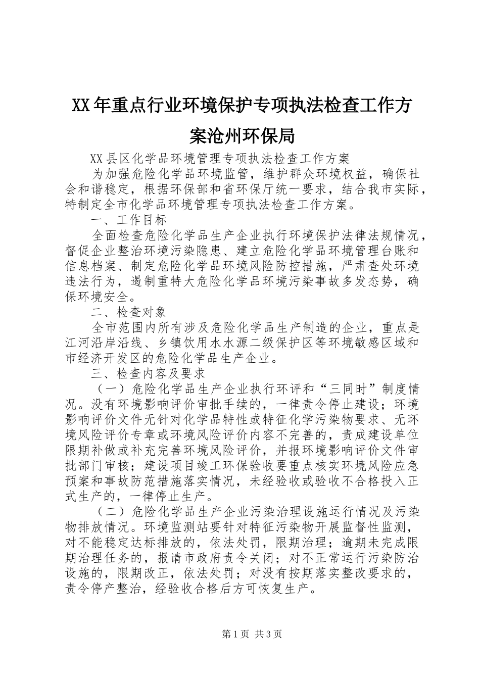 XX年重点行业环境保护专项执法检查工作方案沧州环保局_第1页