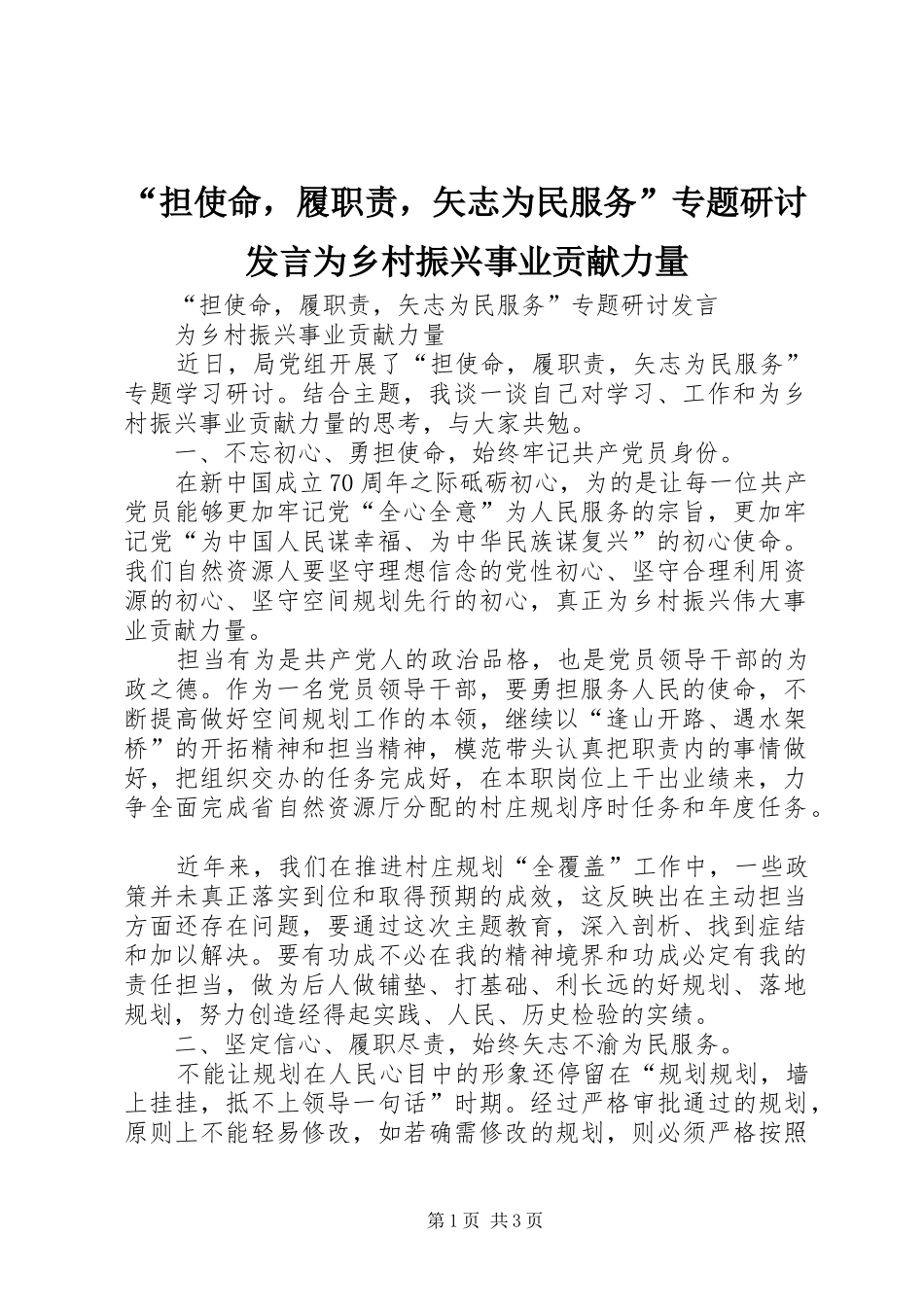 “担使命，履职责，矢志为民服务”专题研讨发言稿为乡村振兴事业贡献力量_第1页