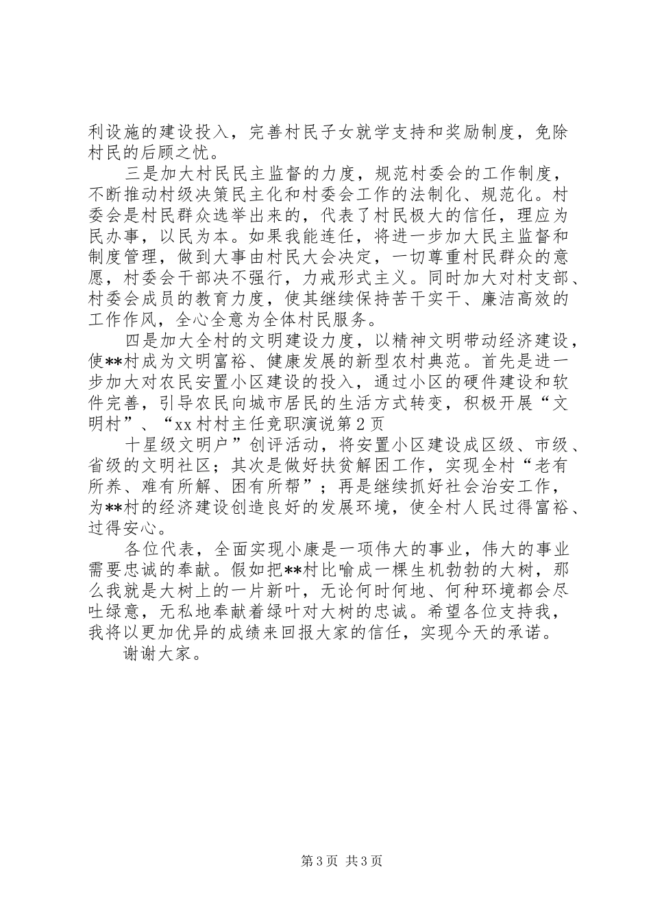 XX村村主任竞职演说稿_第3页