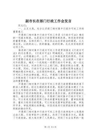 副市长在部门行政工作会发言稿